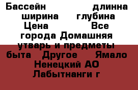 Бассейн Jilong  5,4 длинна 3,1 ширина 1,1 глубина. › Цена ­ 14 000 - Все города Домашняя утварь и предметы быта » Другое   . Ямало-Ненецкий АО,Лабытнанги г.
